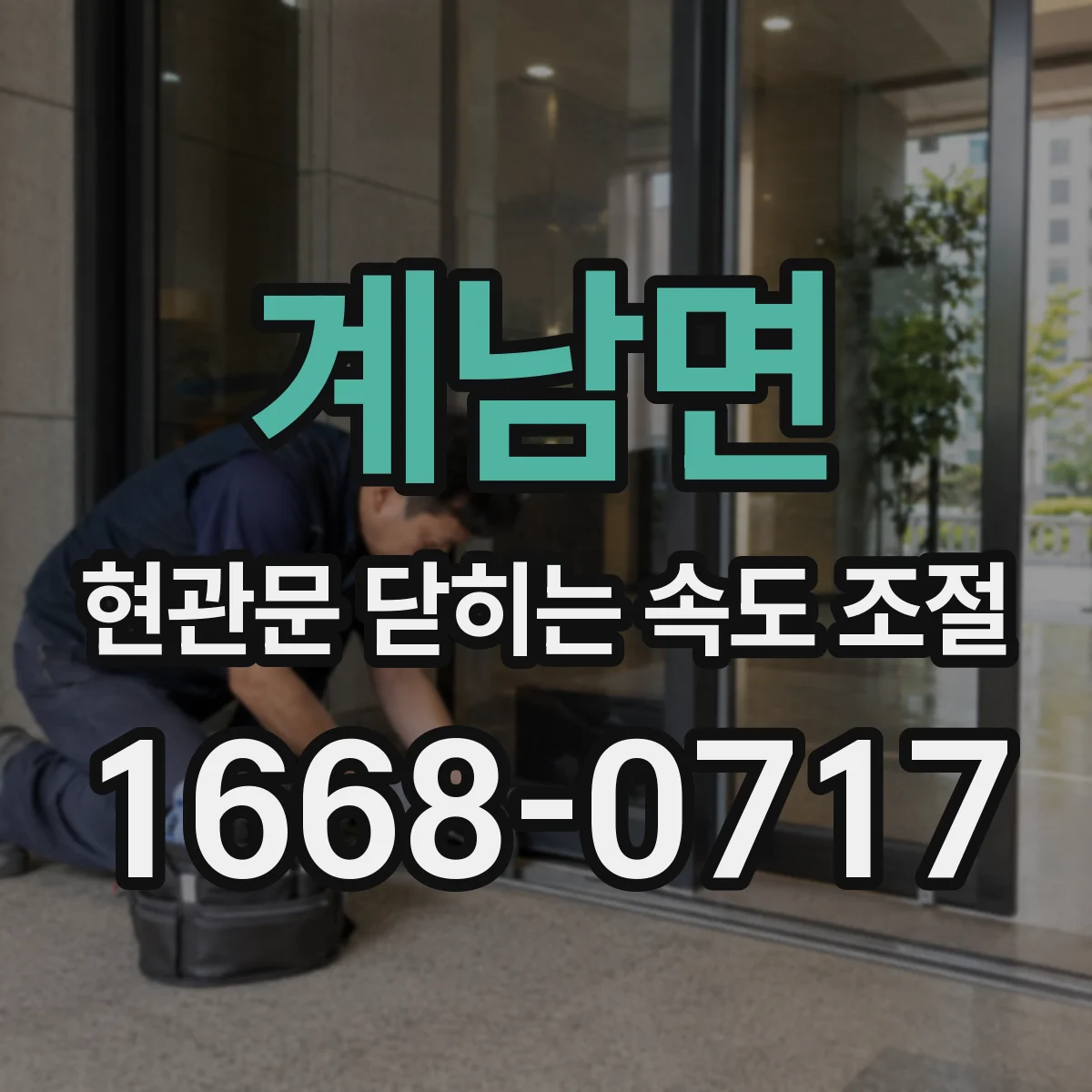 계남면 현관문 닫히는 속도 조절