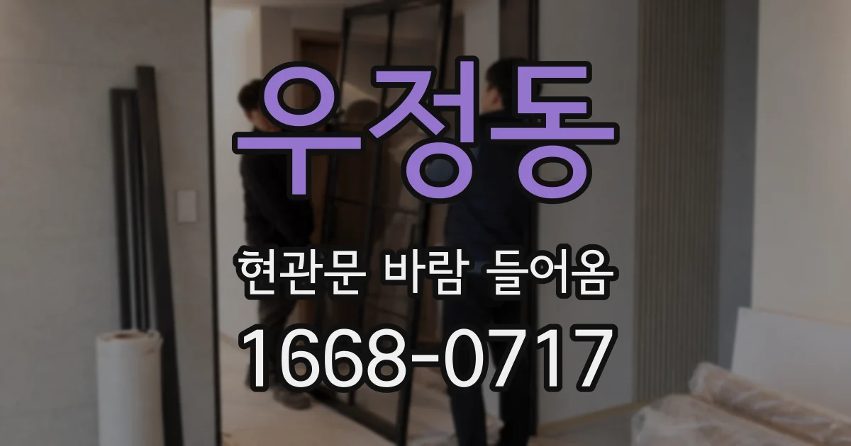 우정동 현관문 바람 들어옴