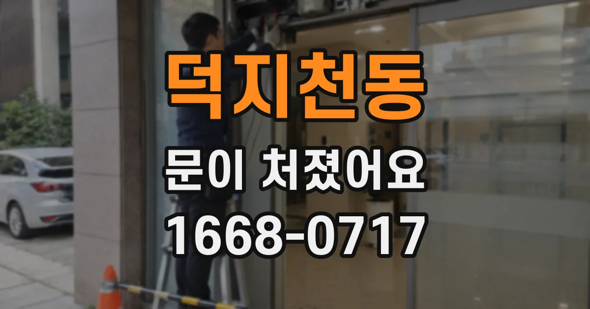 덕지천동 문이 처졌어요