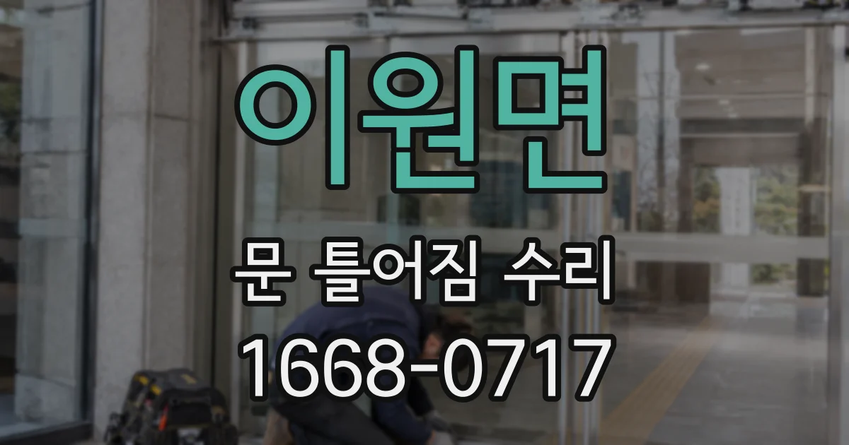 이원면 문 틀어짐 수리