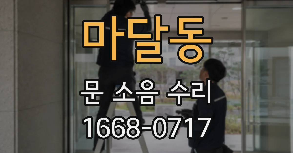 마달동 문 소음 수리