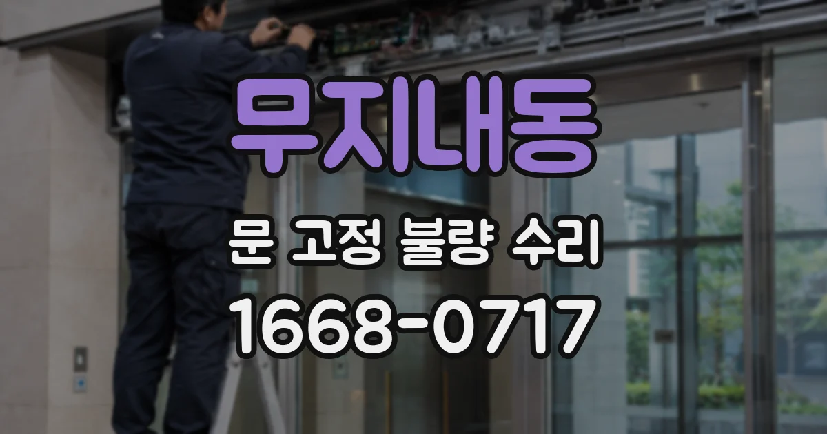 무지내동 문 고정 불량 수리