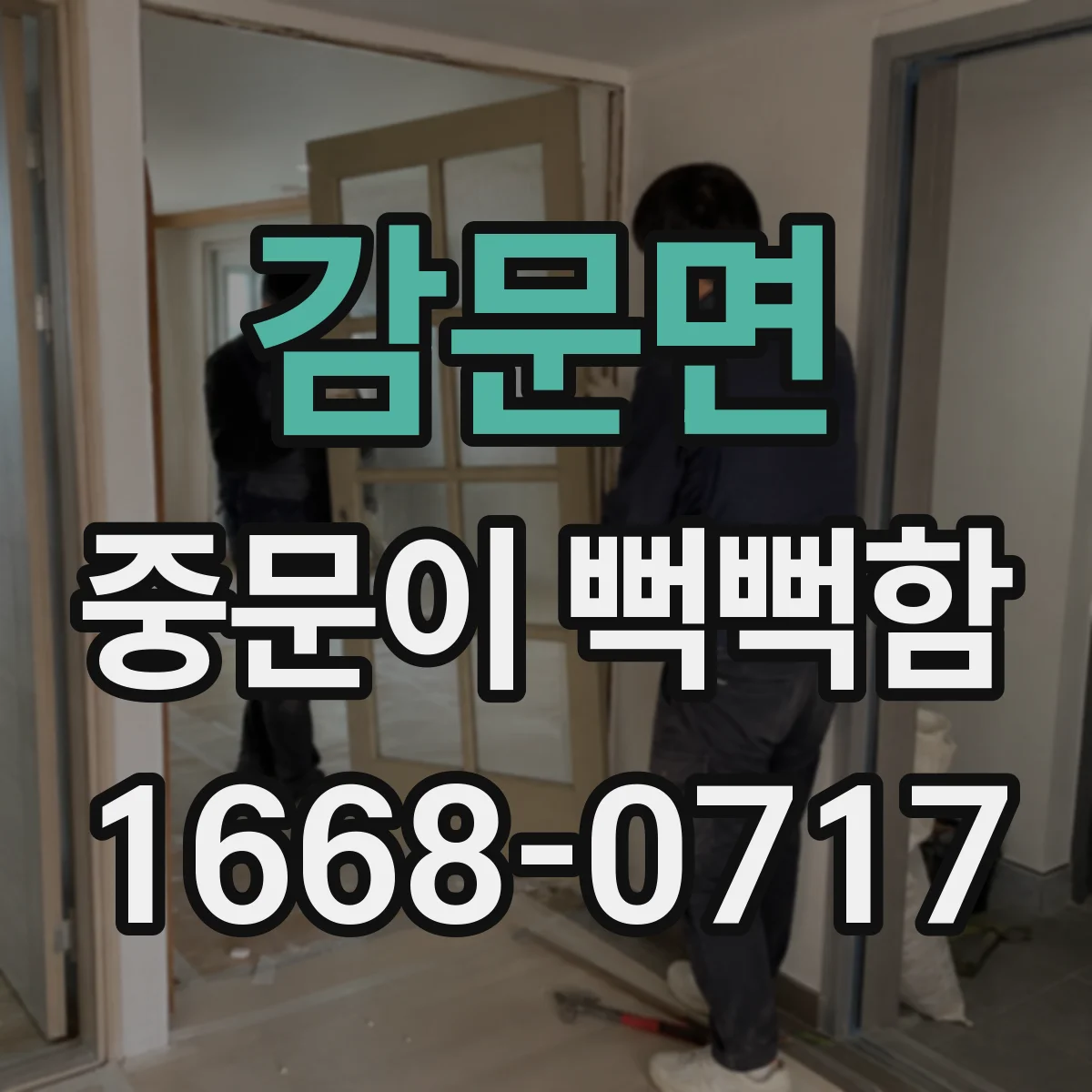 감문면 중문이 뻑뻑함