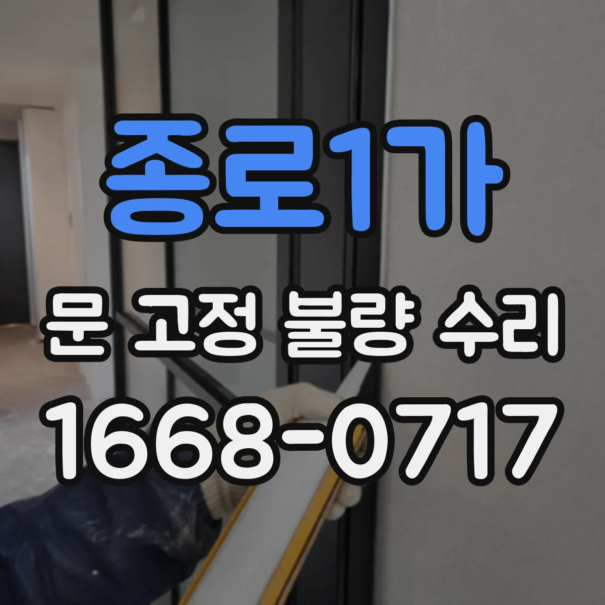 종로1가 문 고정 불량 수리 고정 부품 마모 확인해 흔들림 재발 예방