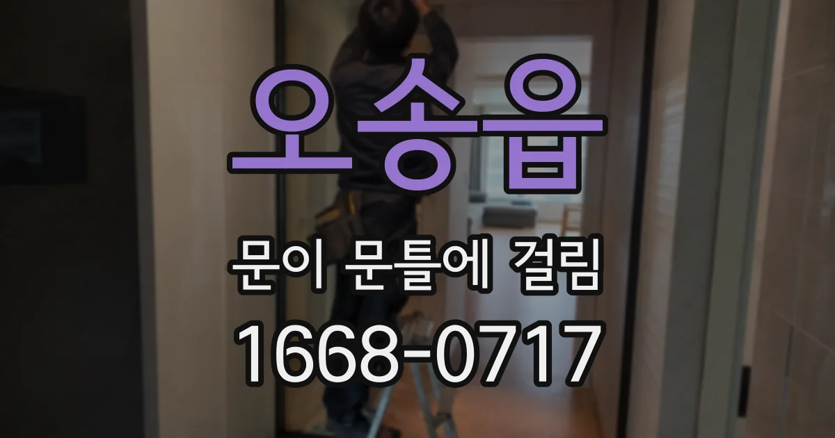 오송읍 문이 문틀에 걸림
