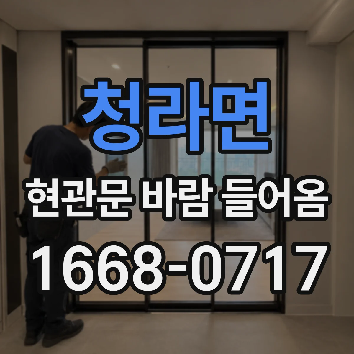 청라면 현관문 바람 들어옴