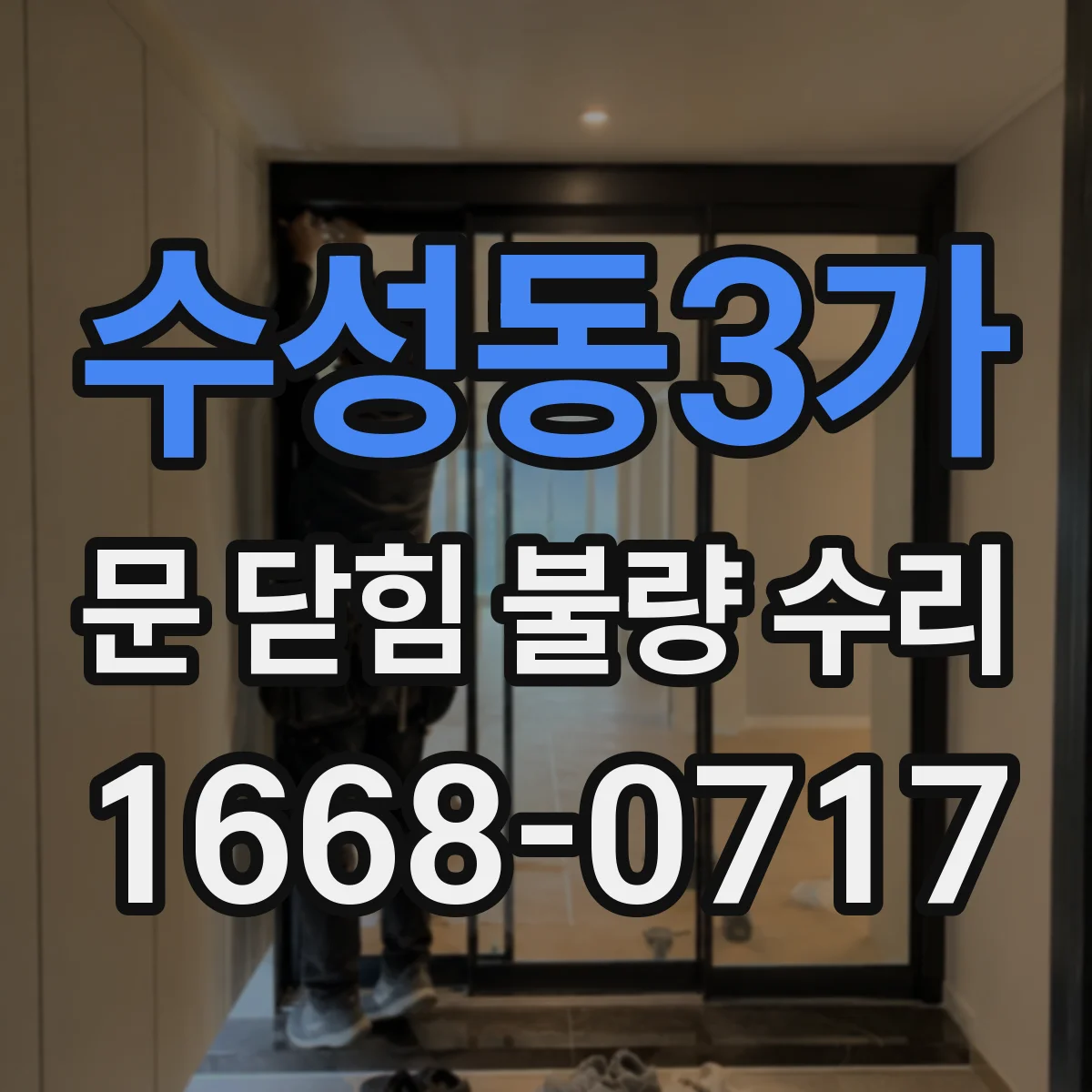 수성동3가 문 닫힘 불량 수리
