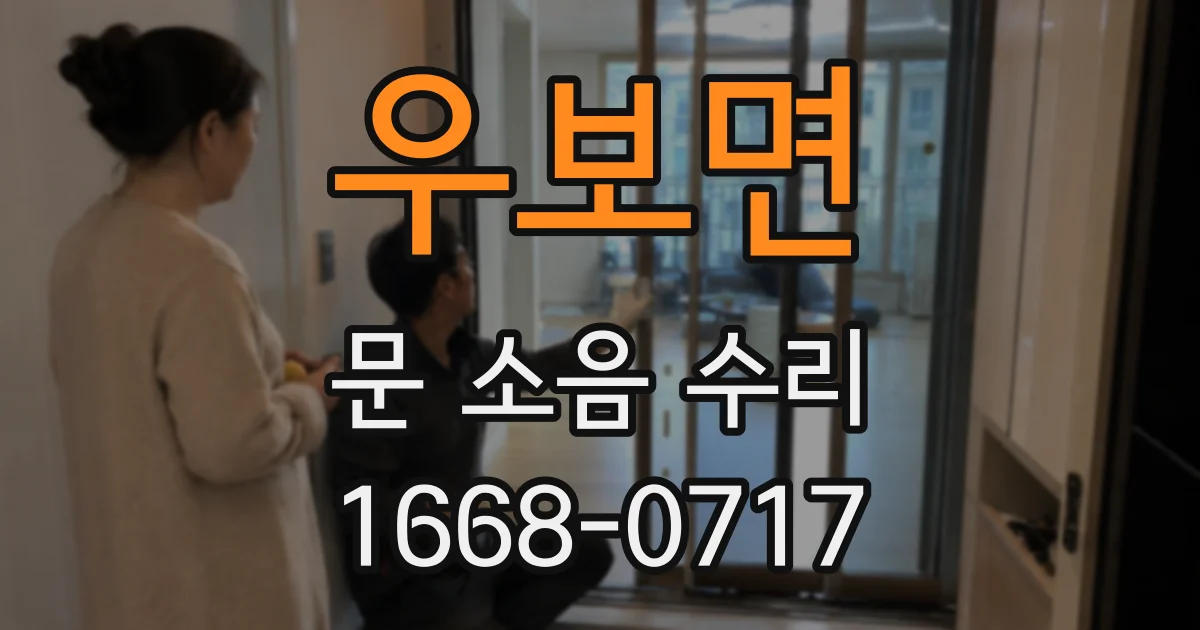 우보면 문 소음 수리