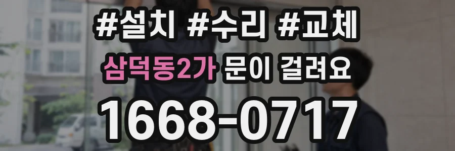 삼덕동2가 문이 걸려요