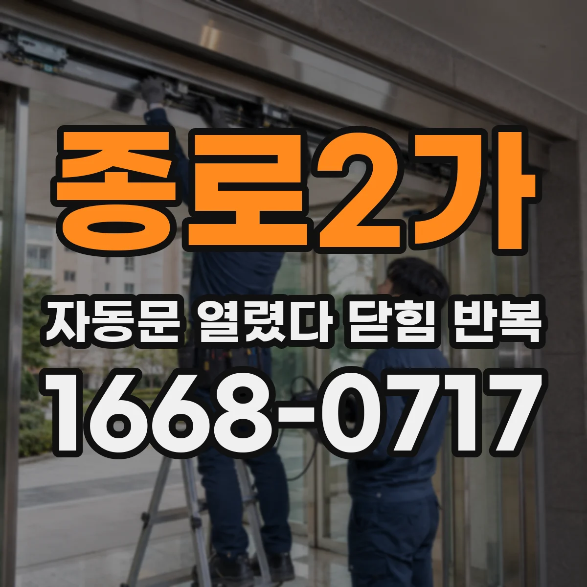 종로2가 자동문 열렸다 닫힘 반복