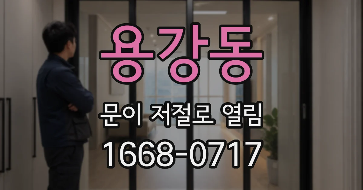 용강동 문이 저절로 열림