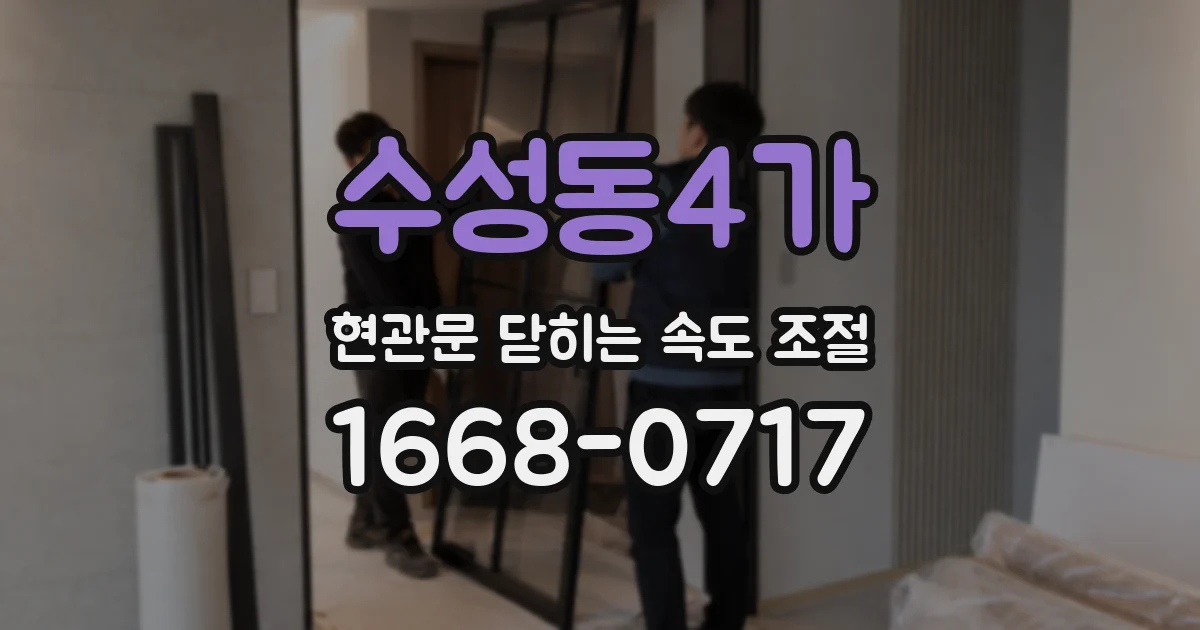 수성동4가 현관문 닫히는 속도 조절