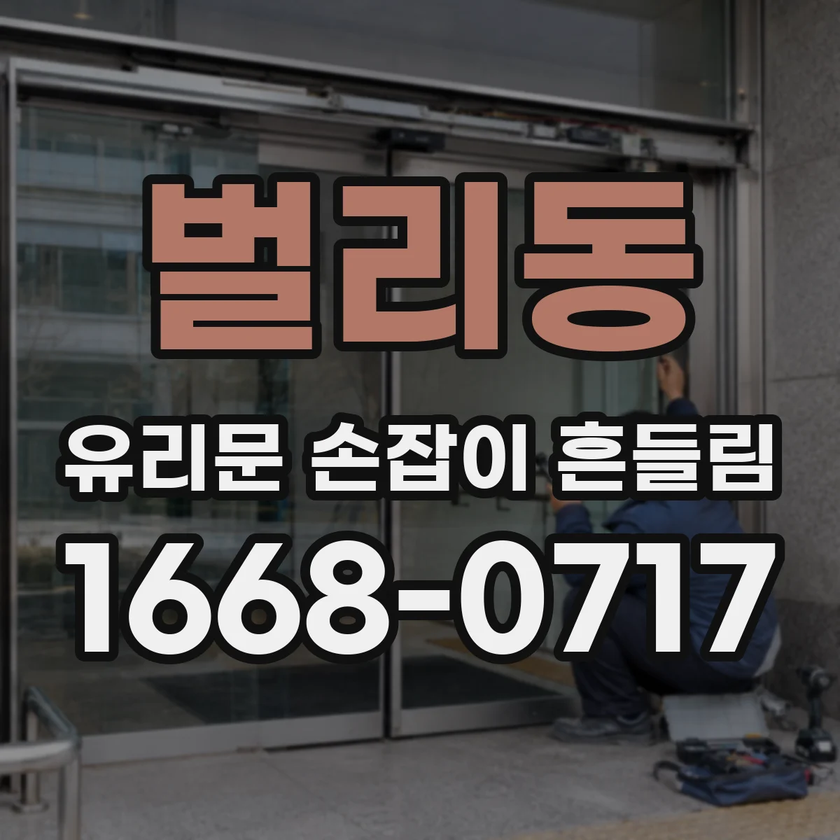 벌리동 유리문 손잡이 흔들림