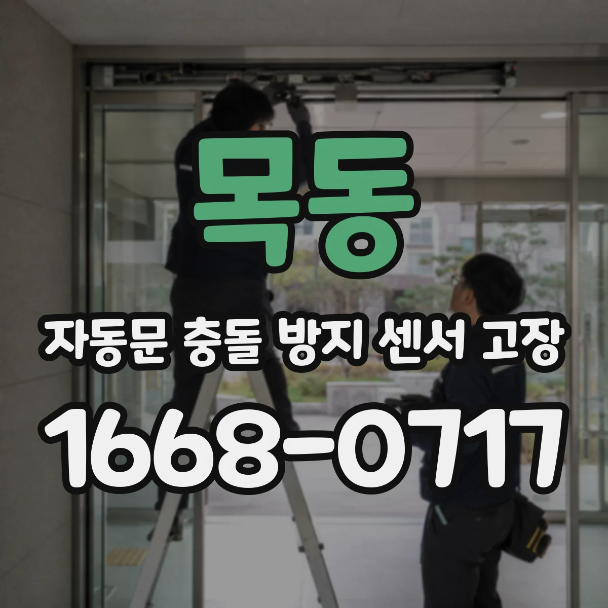 목동 자동문 충돌 방지 센서 고장