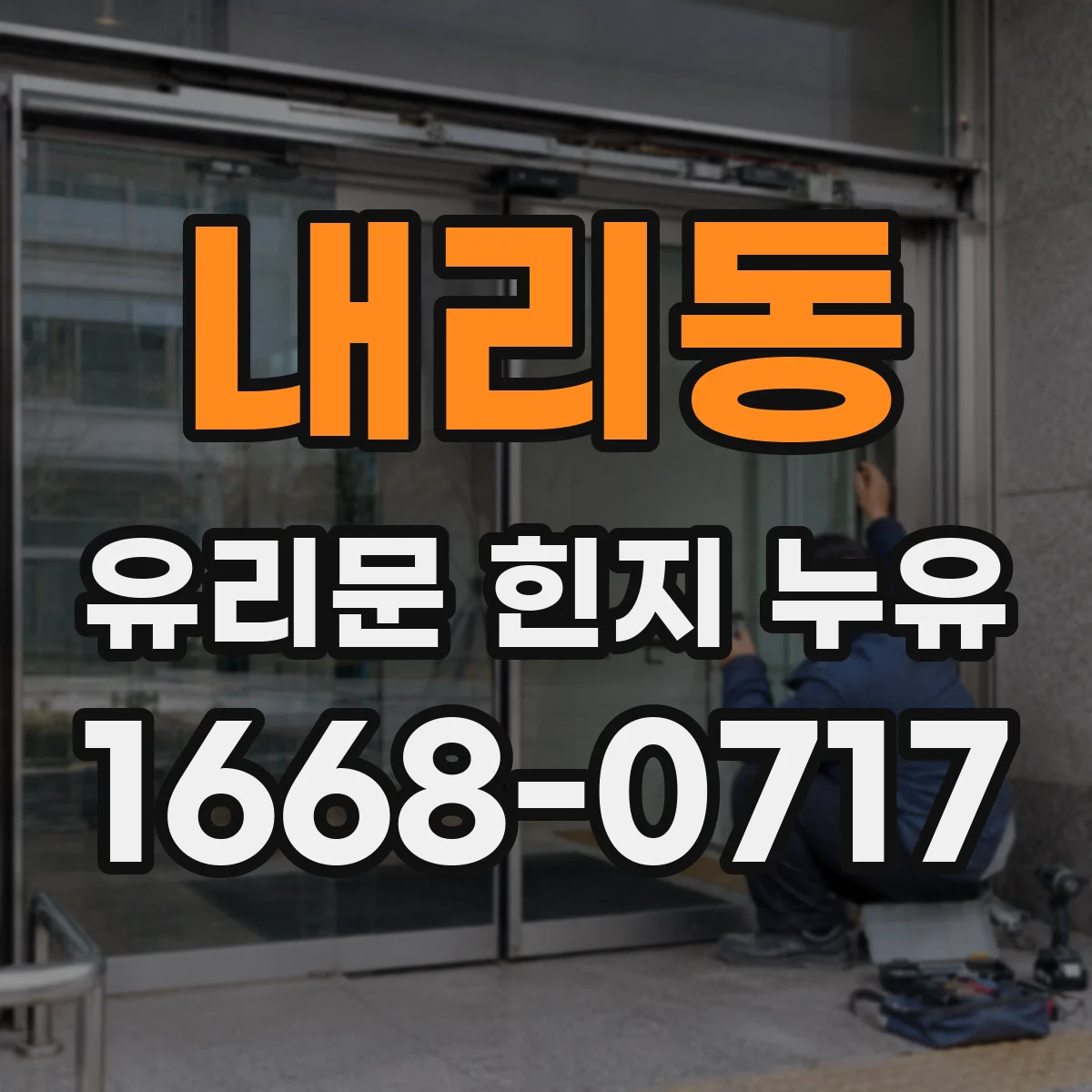 내리동 유리문 힌지 누유