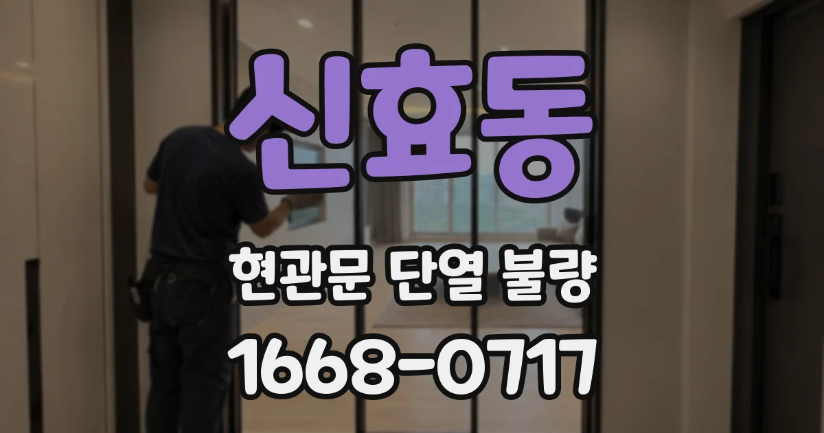 신효동 현관문 단열 불량