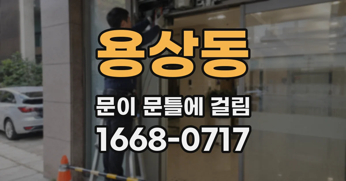 용상동 문이 문틀에 걸림