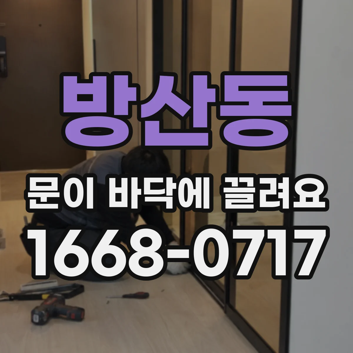 방산동 문이 바닥에 끌려요