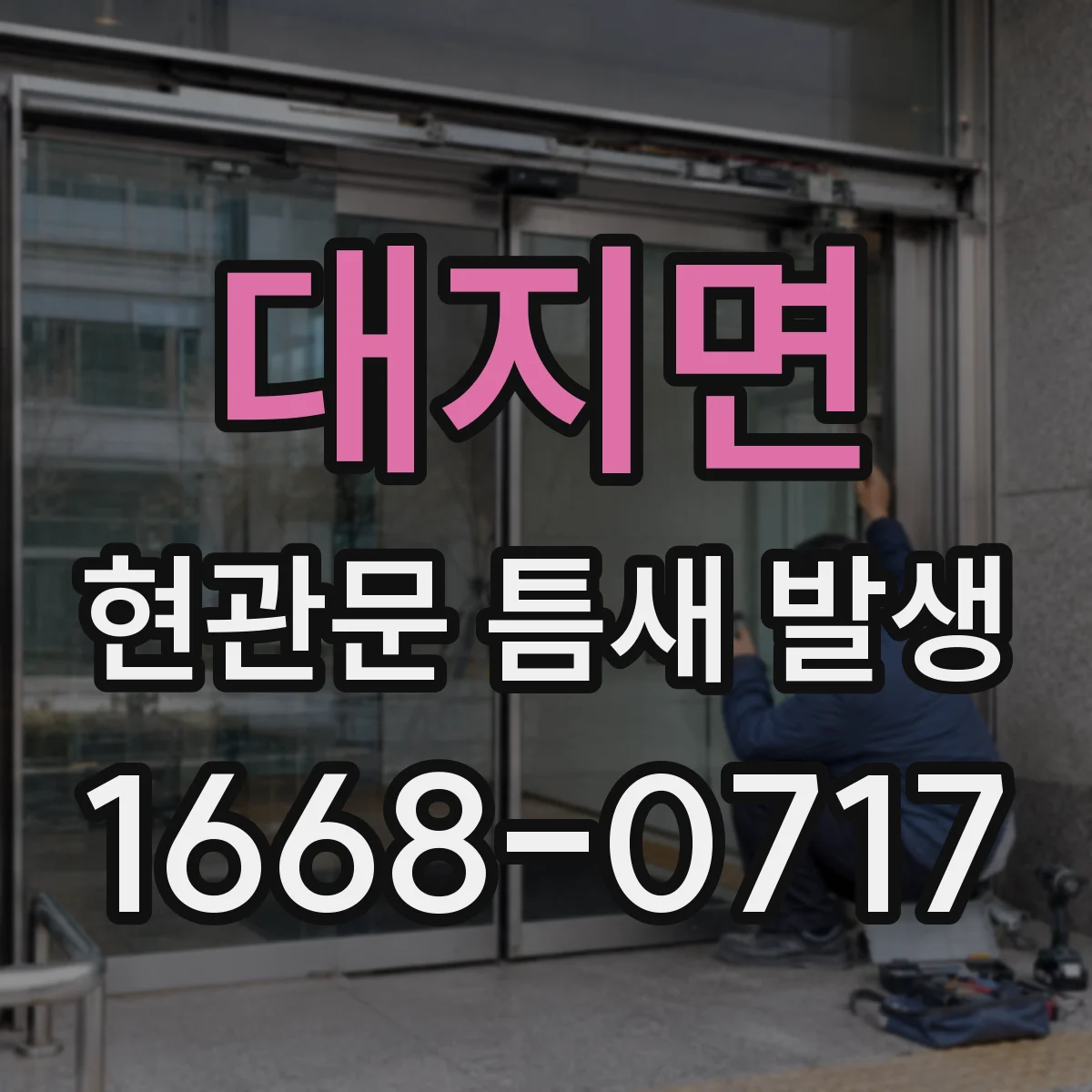 대지면 현관문 틈새 발생