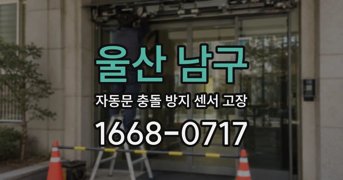 울산 남구 자동문 충돌 방지 센서 고장