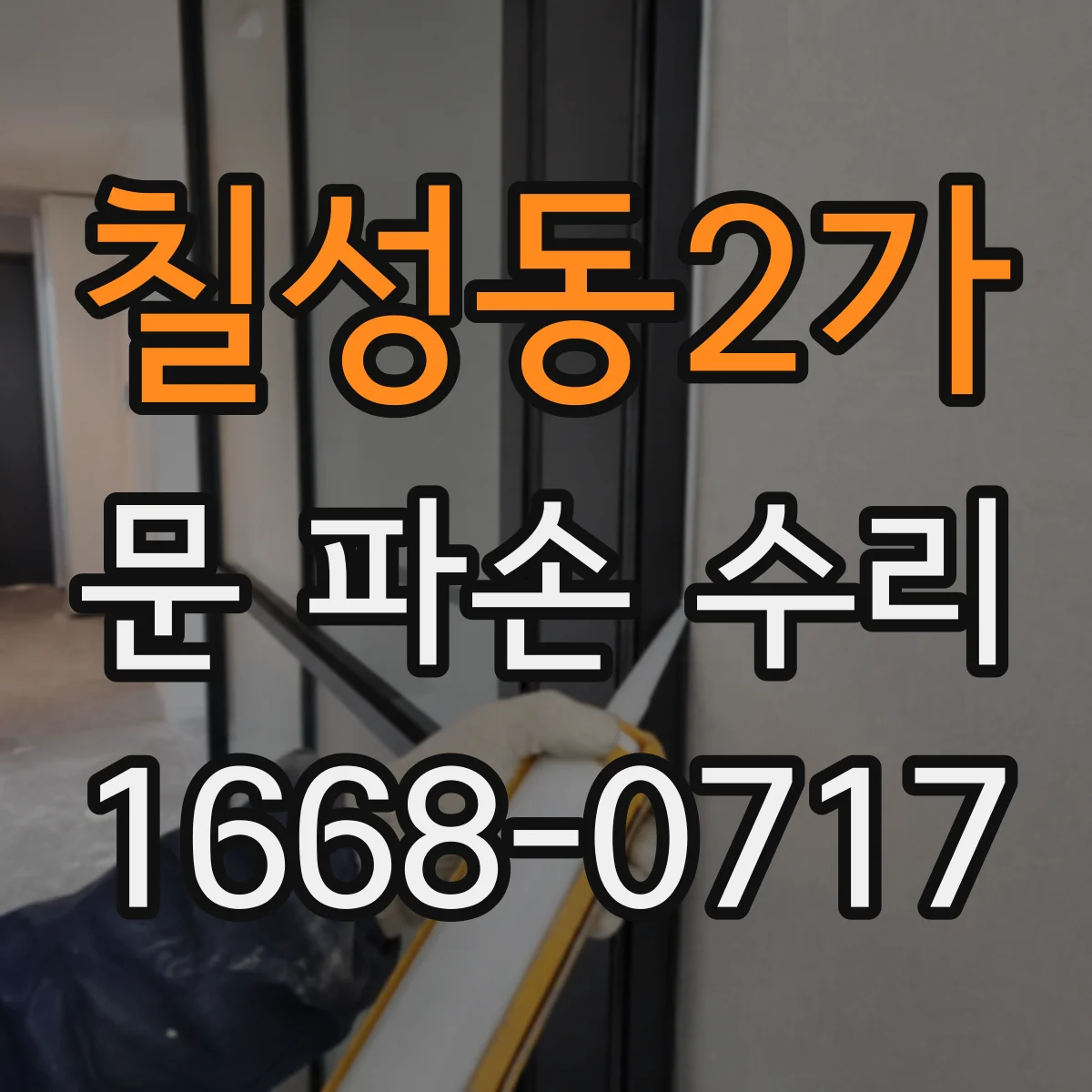 칠성동2가 문 파손 수리