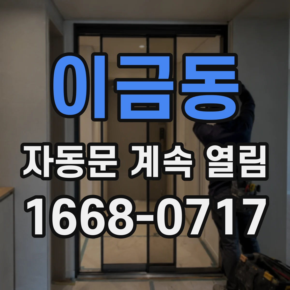 이금동 자동문 계속 열림