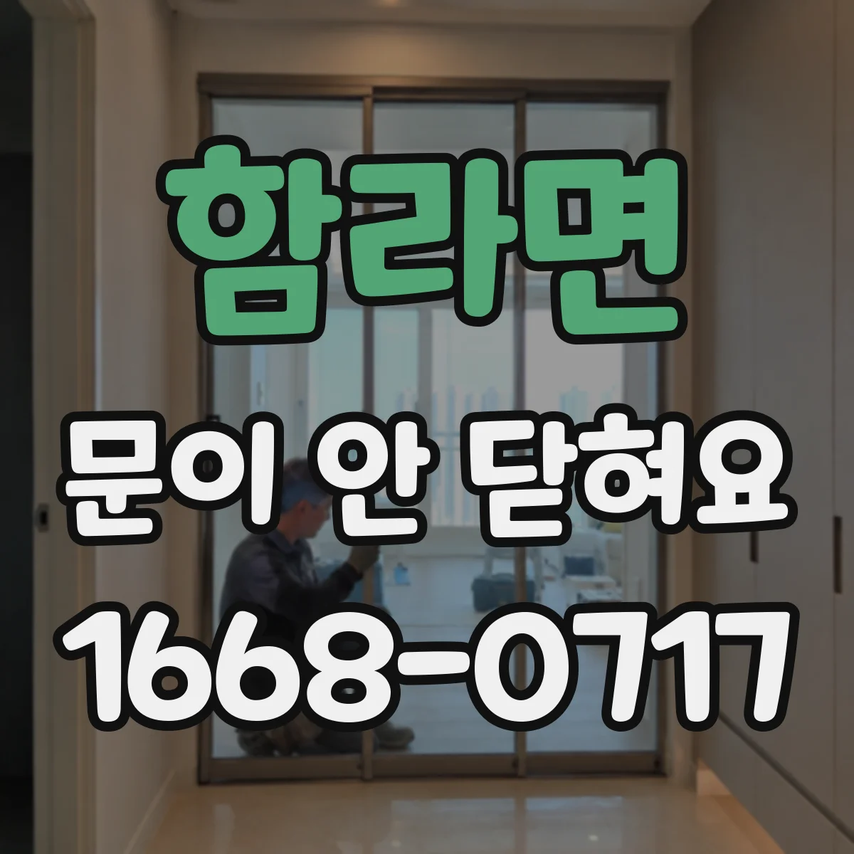 함라면 문이 안 닫혀요