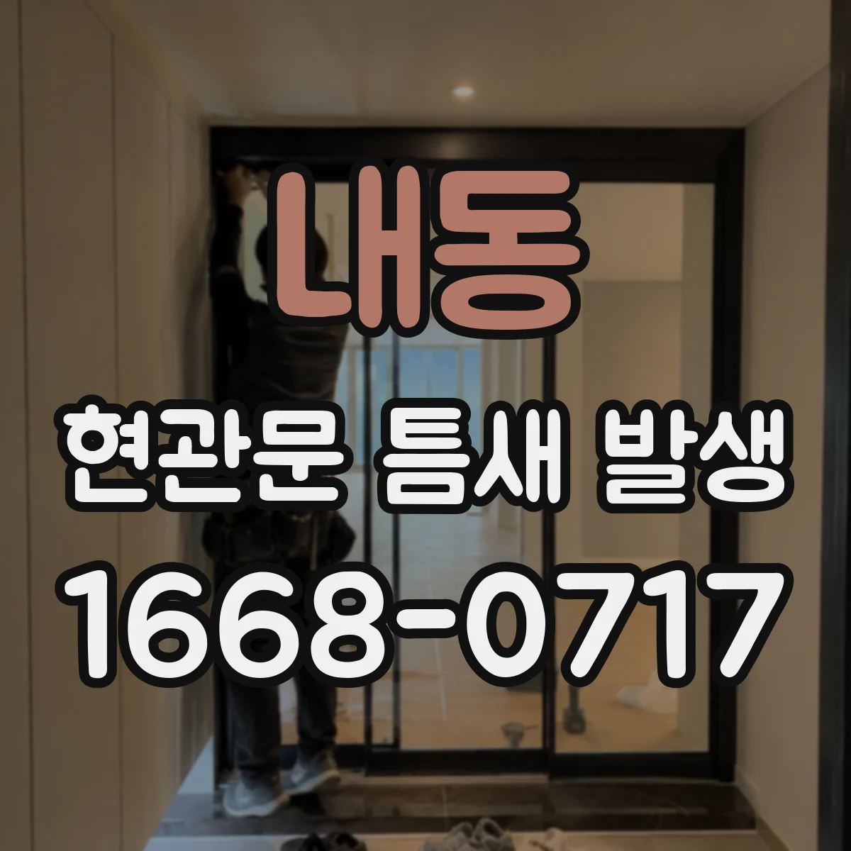 내동 현관문 틈새 발생