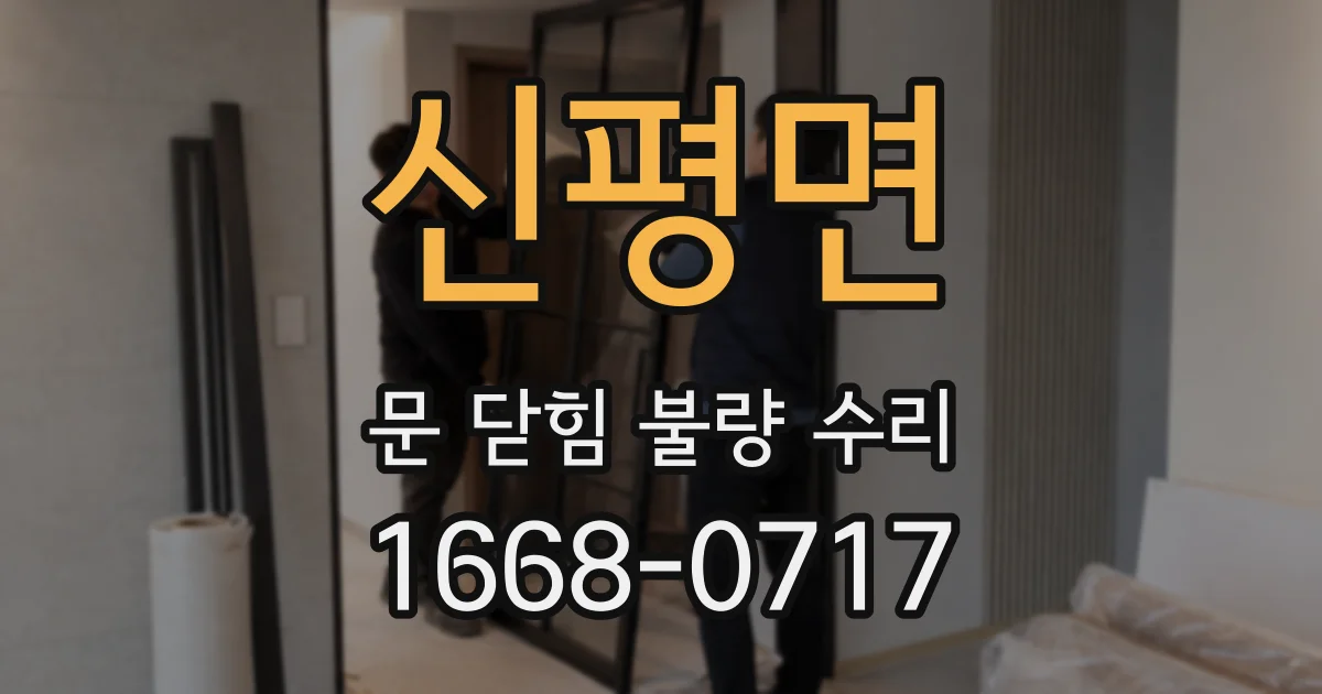 신평면 문 닫힘 불량 수리