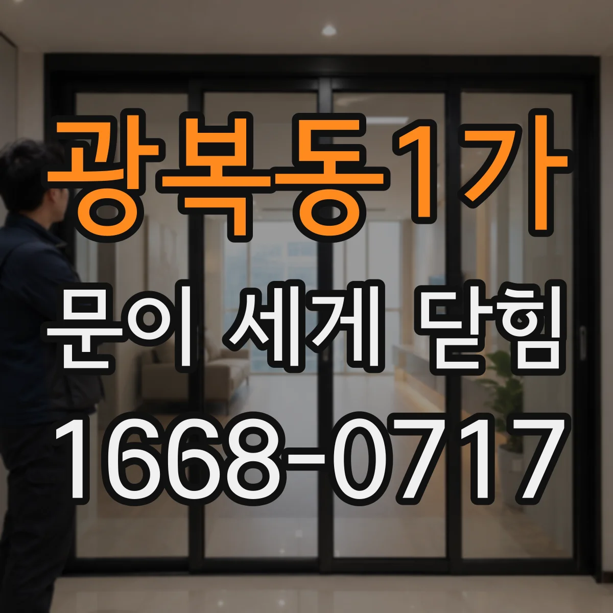 광복동1가 문이 세게 닫힘