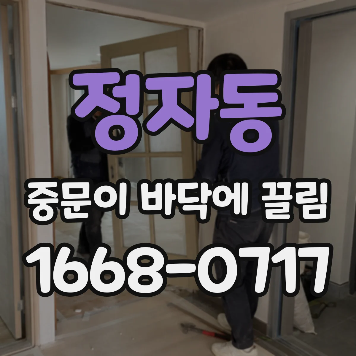 정자동 중문이 바닥에 끌림