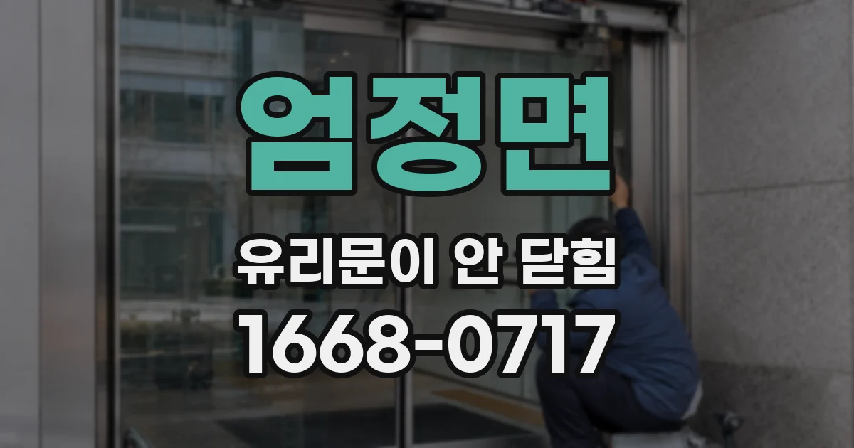 엄정면 유리문이 안 닫힘