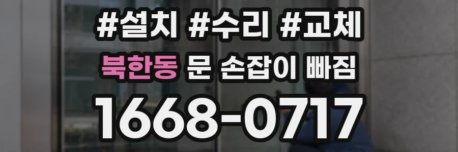 북한동 문 손잡이 빠짐