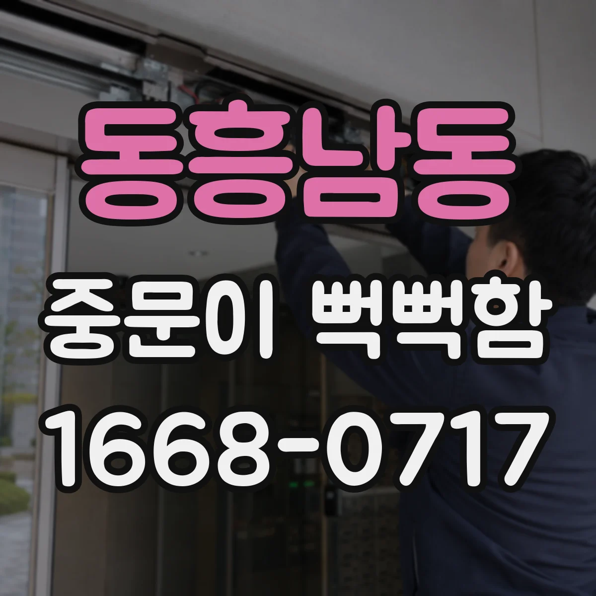 동흥남동 중문이 뻑뻑함