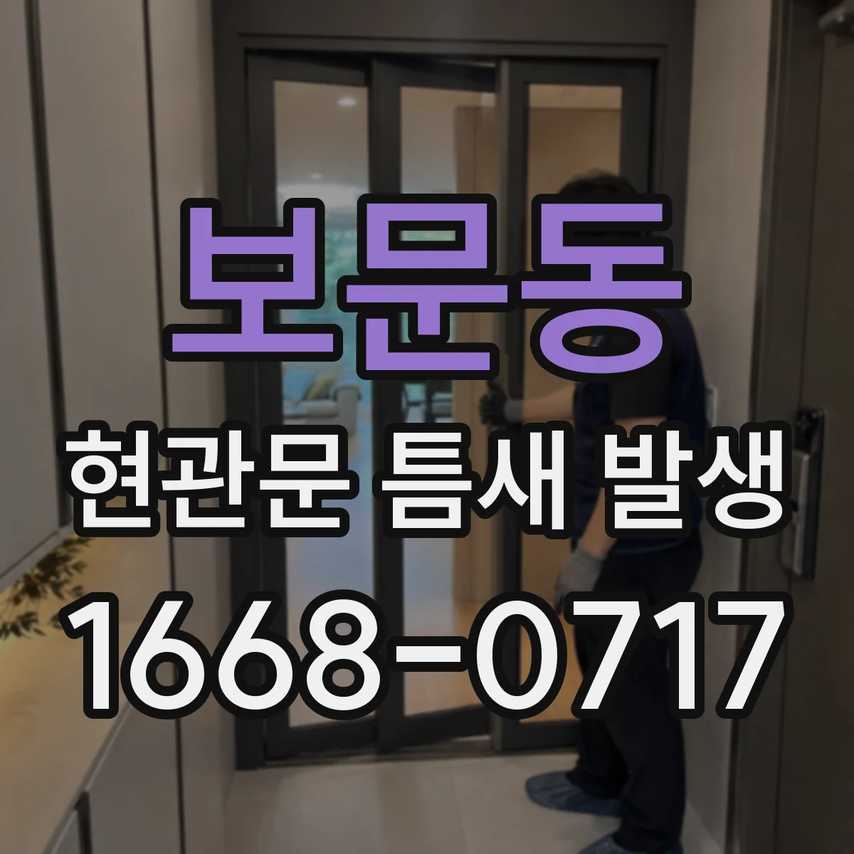 보문동 현관문 틈새 발생