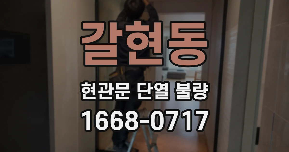 갈현동 현관문 단열 불량