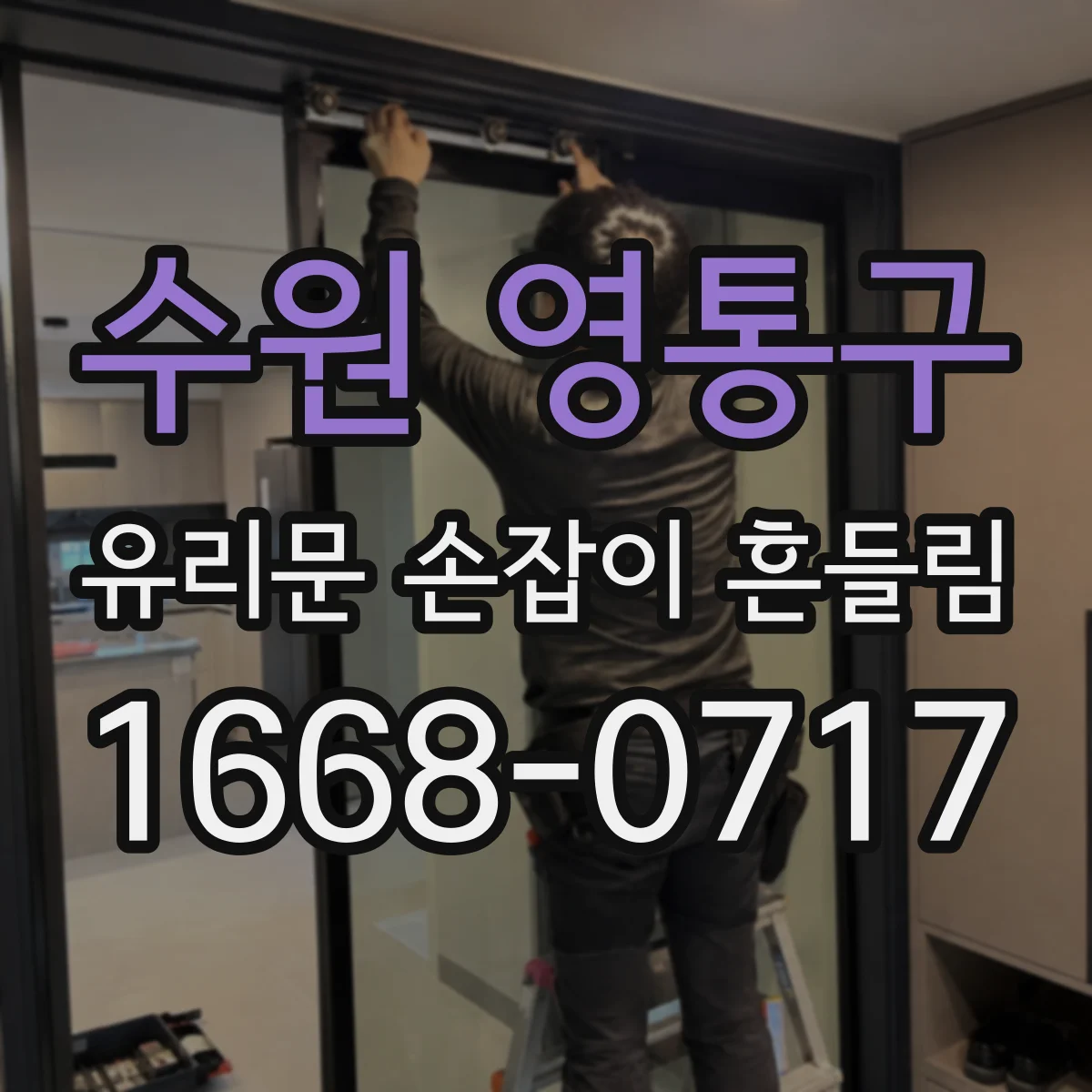 수원 영통구 유리문 손잡이 흔들림