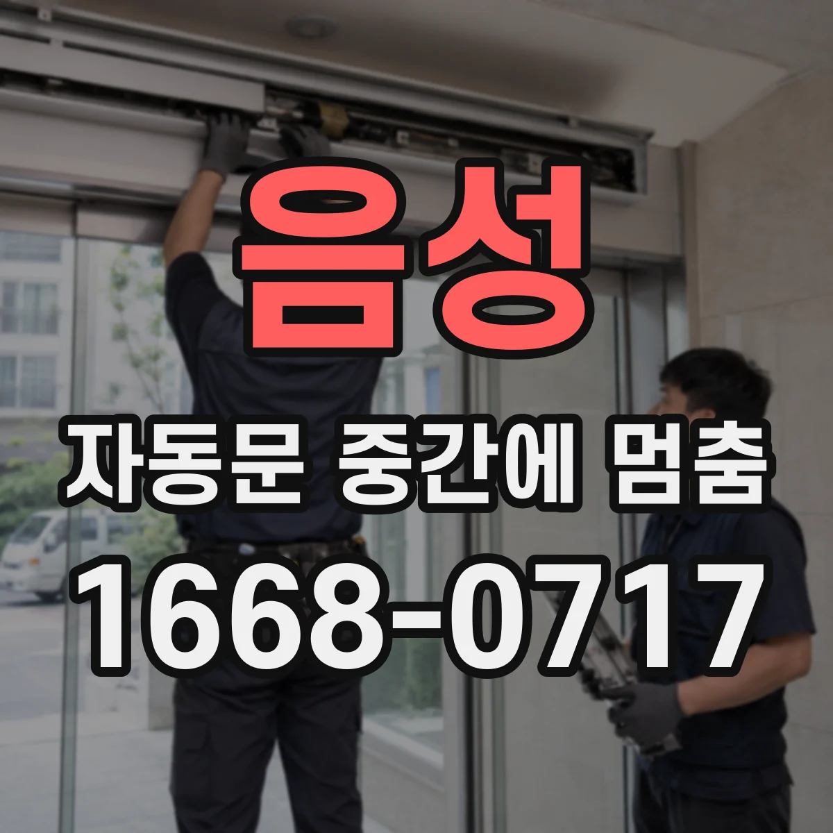 음성 자동문 중간에 멈춤