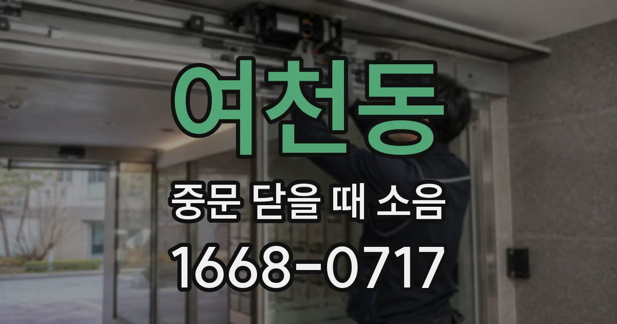 여천동 중문 닫을 때 소음