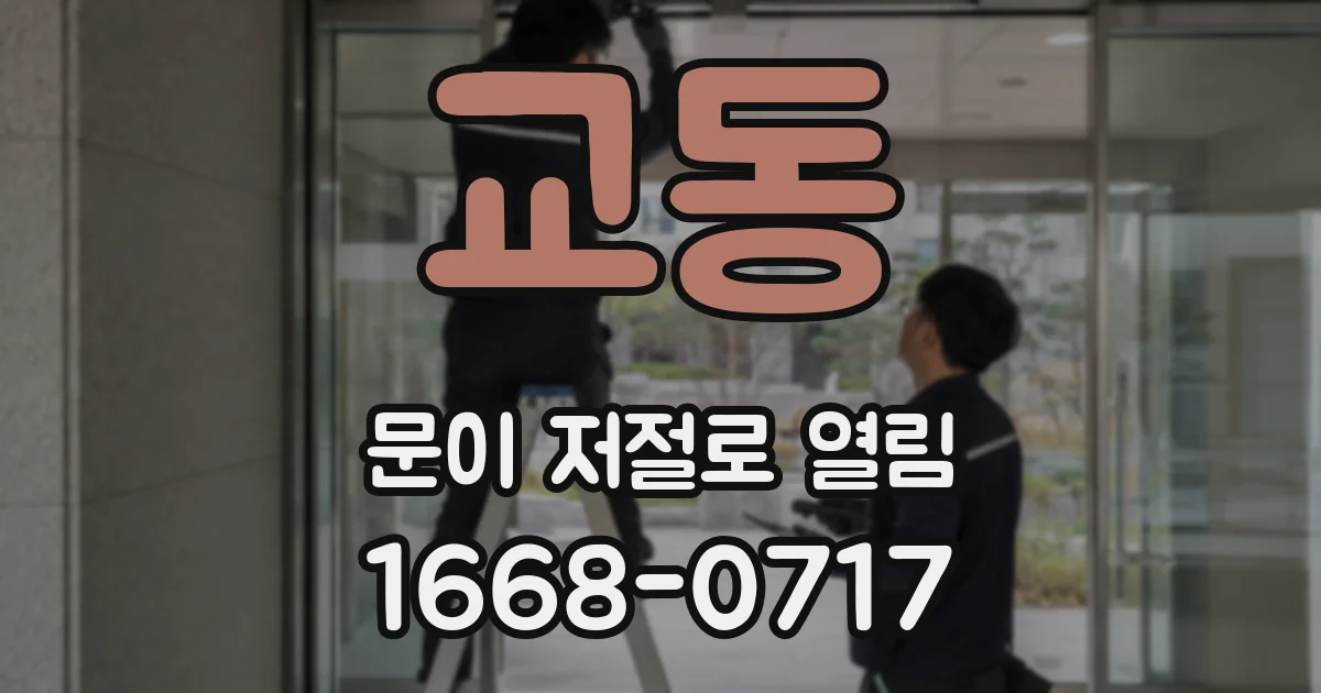 교동 문이 저절로 열림