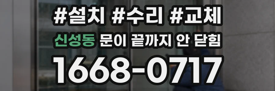 신성동 문이 끝까지 안 닫힘