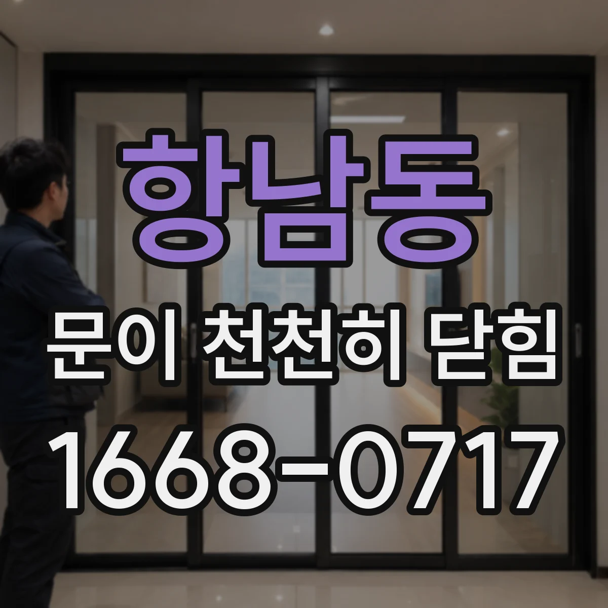 항남동 문이 천천히 닫힘