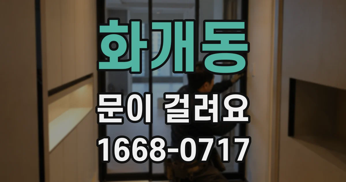 화개동 문이 걸려요