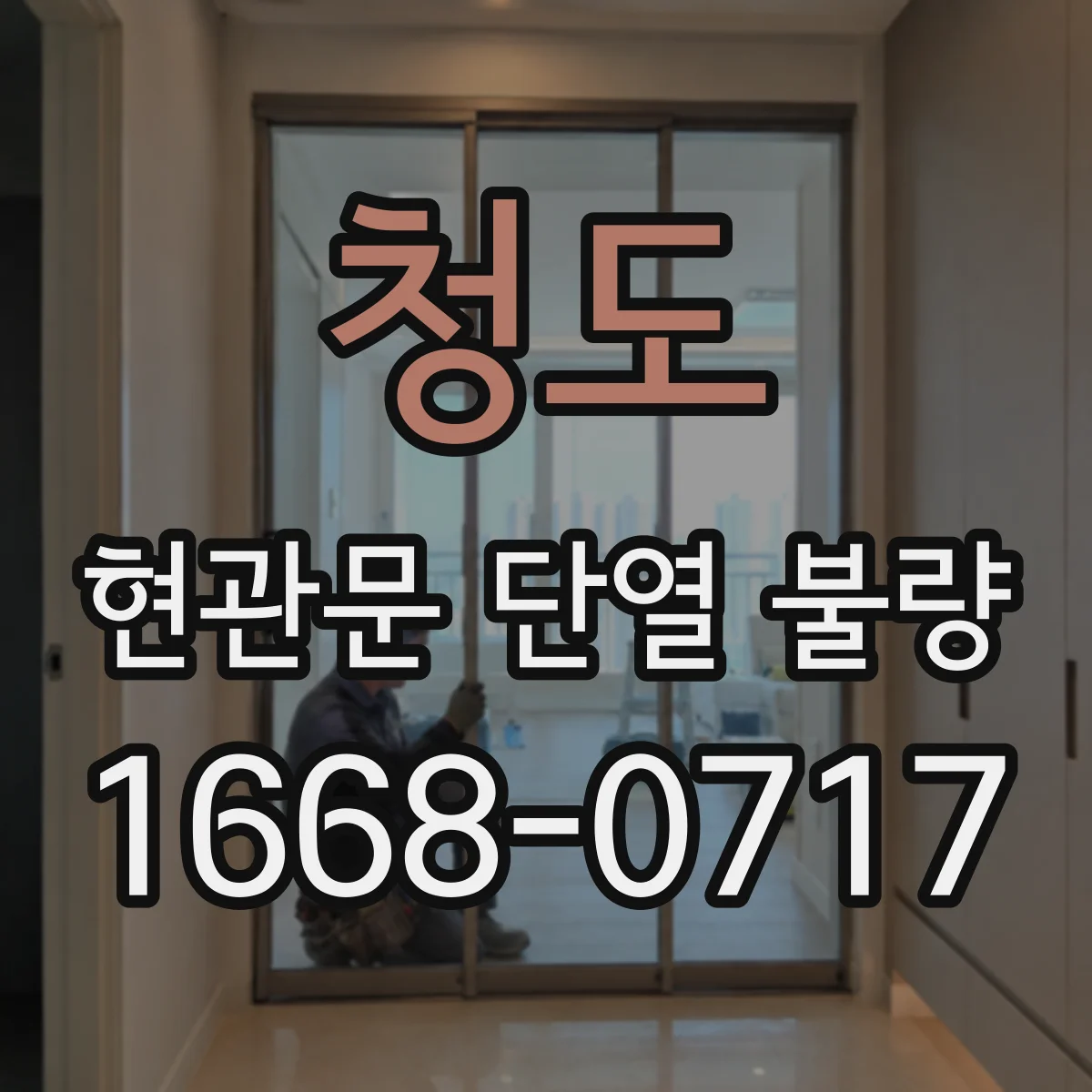 청도 현관문 단열 불량 문 주변에 물기가 맺히는 원인과 점검 방법