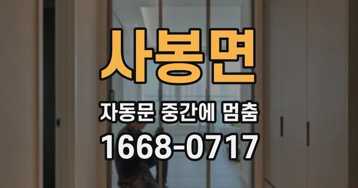 사봉면 자동문 중간에 멈춤