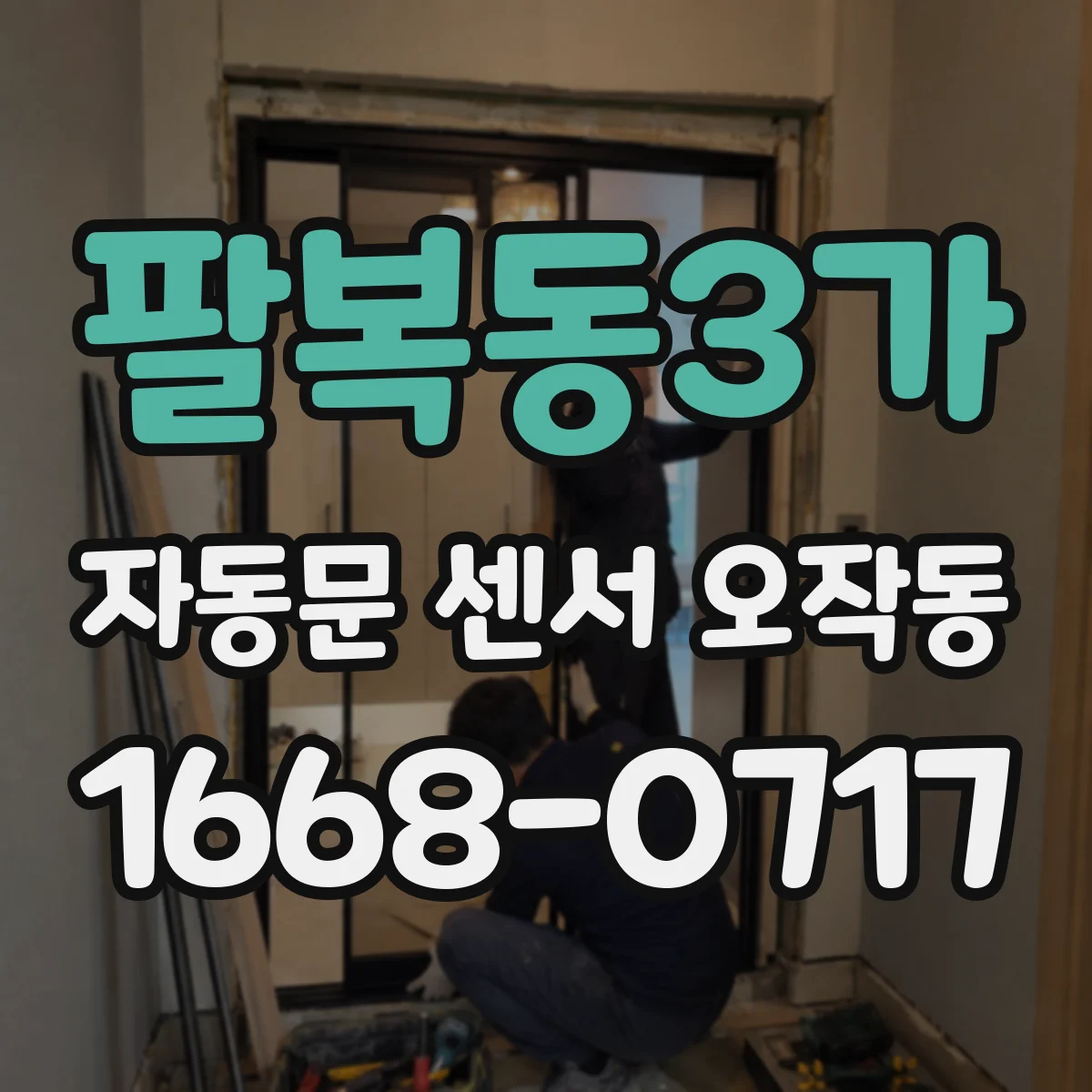 팔복동3가 자동문 센서 오작동