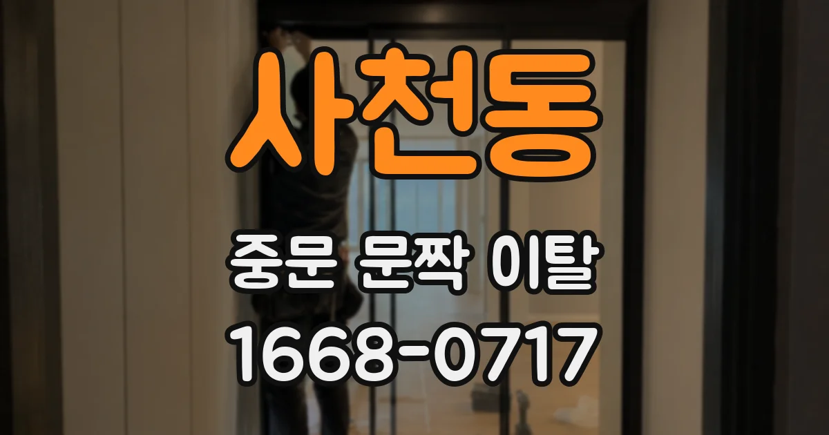 사천동 중문 문짝 이탈