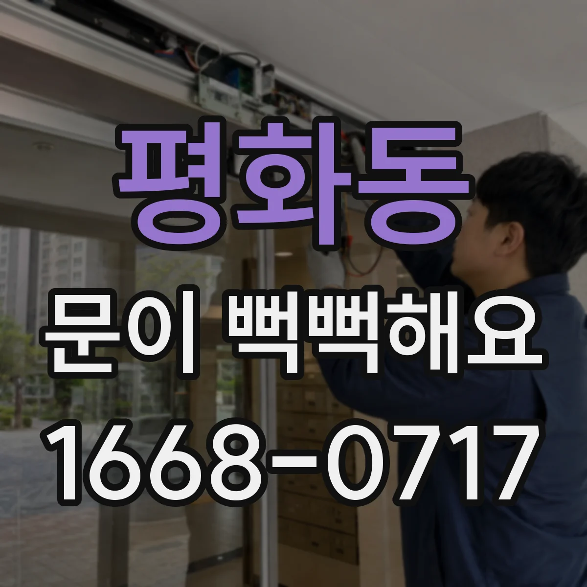 평화동 문이 뻑뻑해요