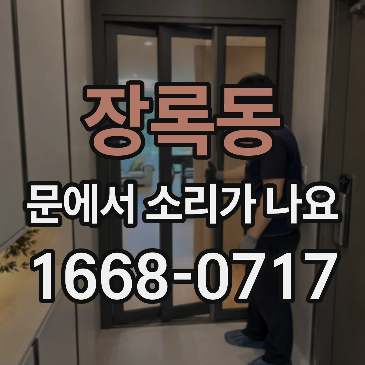 장록동 문에서 소리가 나요