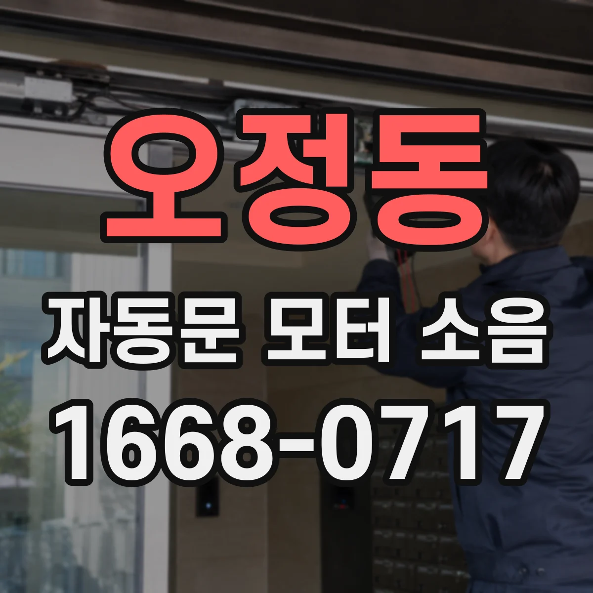 오정동 자동문 모터 소음